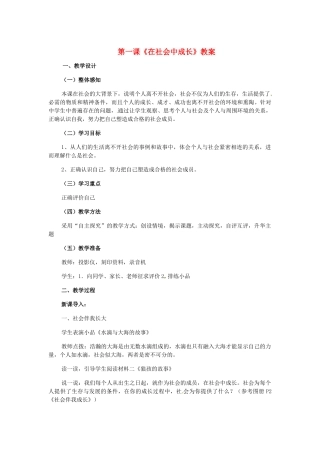 八年级历史与社会下册 5.1《在社会中成长》教案 人教新课标版
