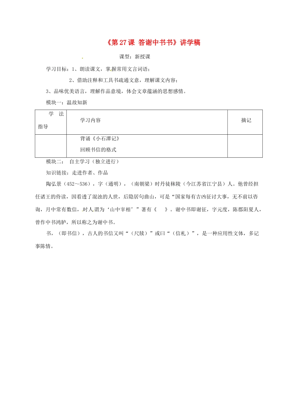 广东省河源市中英文实验学校八年级语文上册《第27课 答谢中书书》讲学稿 语文版_第1页