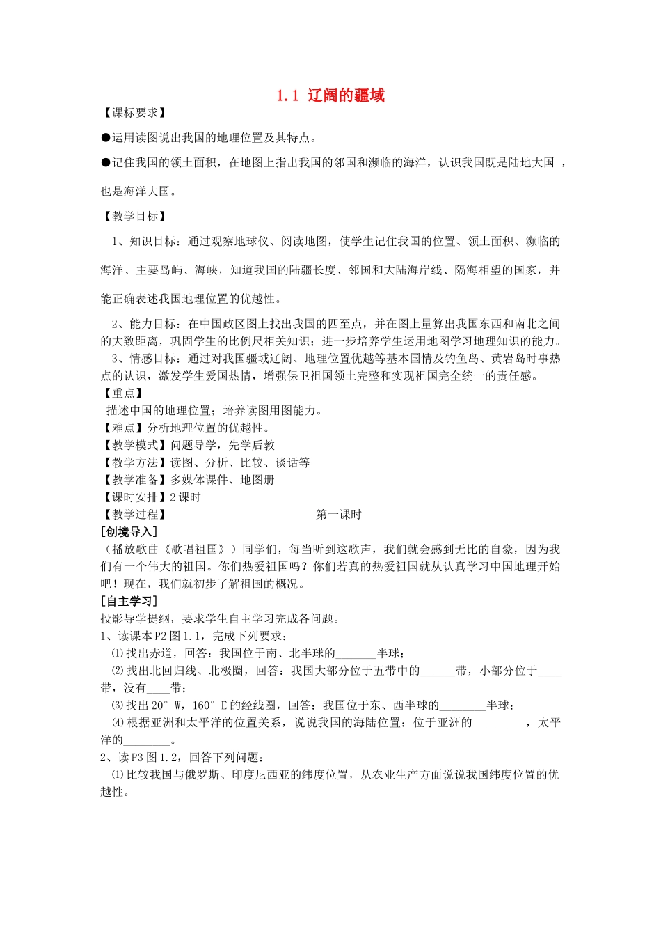 八年级地理上册 1.1 辽阔的疆域教案 商务星球版_第1页