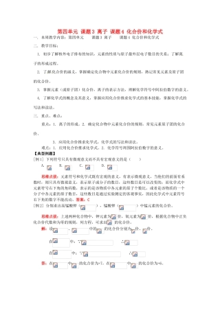 湖南省醴陵市青云学校九年级化学上册 6 第四单元 课题3 离子 课题4 化合价和化学式辅导教学案 新人教版