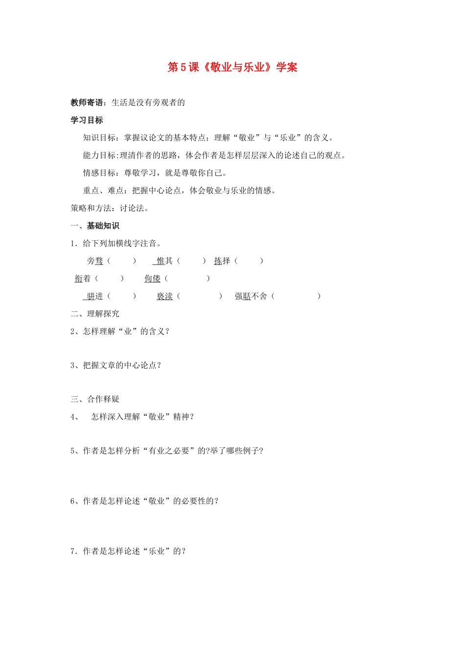 （暑期预热）九年级语文上册 第5课《敬业与乐业》学案 新人教版_第1页