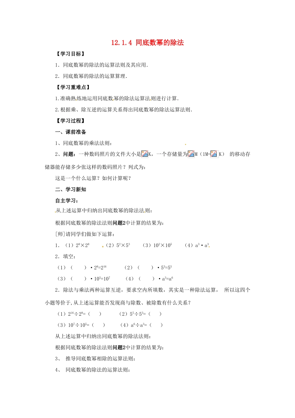 八年级数学上册 第12章 整式的乘除 12.1 幂的运算 12.1.4 同底数幂的除法导学案 （新版）华东师大版-（新版）华东师大版初中八年级上册数学学案_第1页