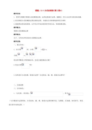 八年级数学下册：8.4分式的乘除（第2课时）学案（苏科版）