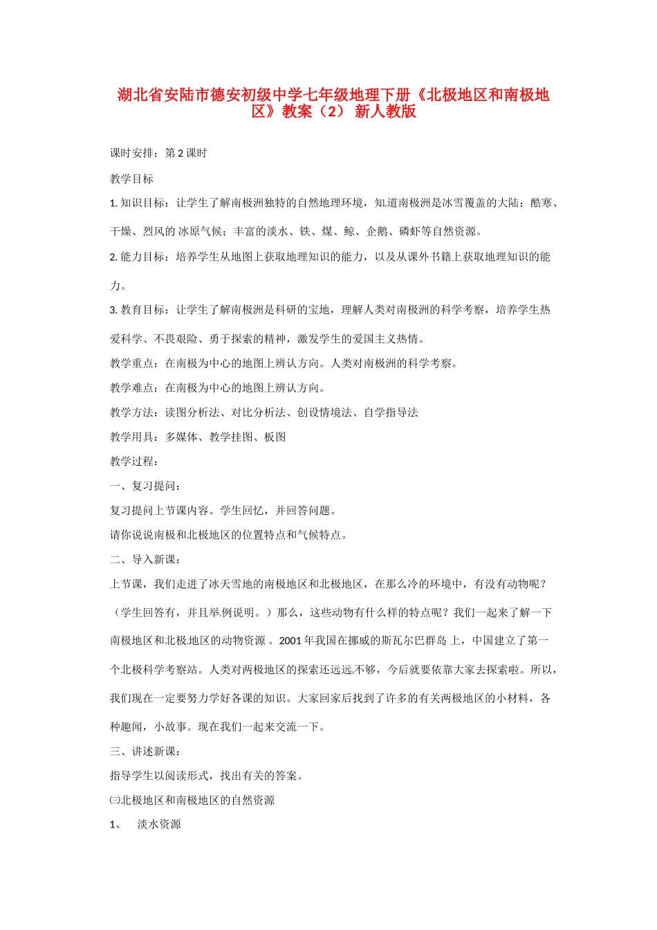 湖北省安陆市德安初级中学七年级地理下册《北极地区和南极地区》教案 新人教版_第1页