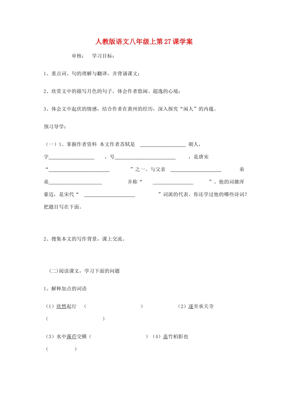 湖北省襄阳市第四十七中学八年级语文上册《记承天寺夜游》学案 人教新课标版_第1页