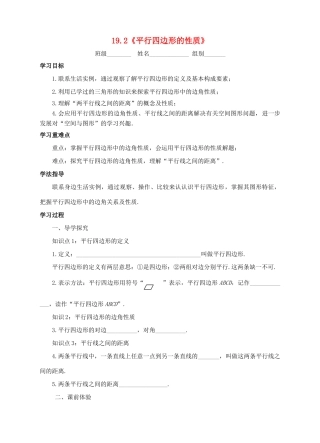 八年级数学下册 19.2《平行四边形的性质》（第1课时）导学案（新版）沪科版-（新版）沪科版初中八年级下册数学学案