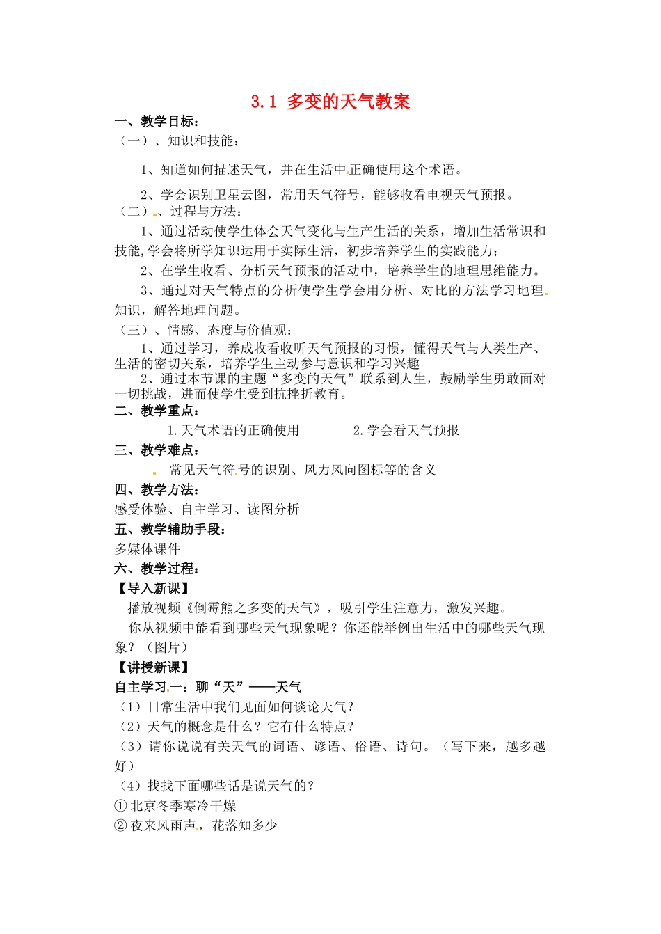 江苏省丹阳市后巷实验中学七年级地理上册 3.1 多变的天气教案 湘教版_第1页