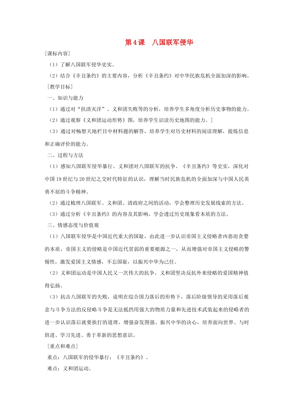 八年级历史上册 第4课 八国联军侵华教案 岳麓版_第1页