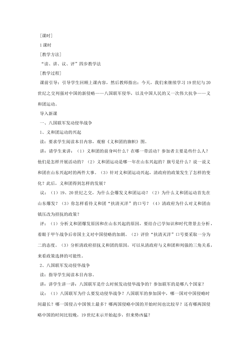 八年级历史上册 第4课 八国联军侵华教案 岳麓版_第2页