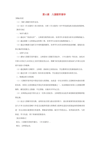 八年级历史上册 第4课 八国联军侵华教案 岳麓版