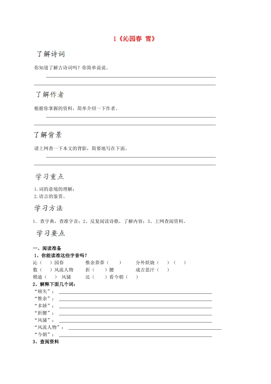 北大绿卡九年级语文上册 1《沁园春 雪》导学案 （新版）新人教版-（新版）新人教版初中九年级上册语文学案_第1页