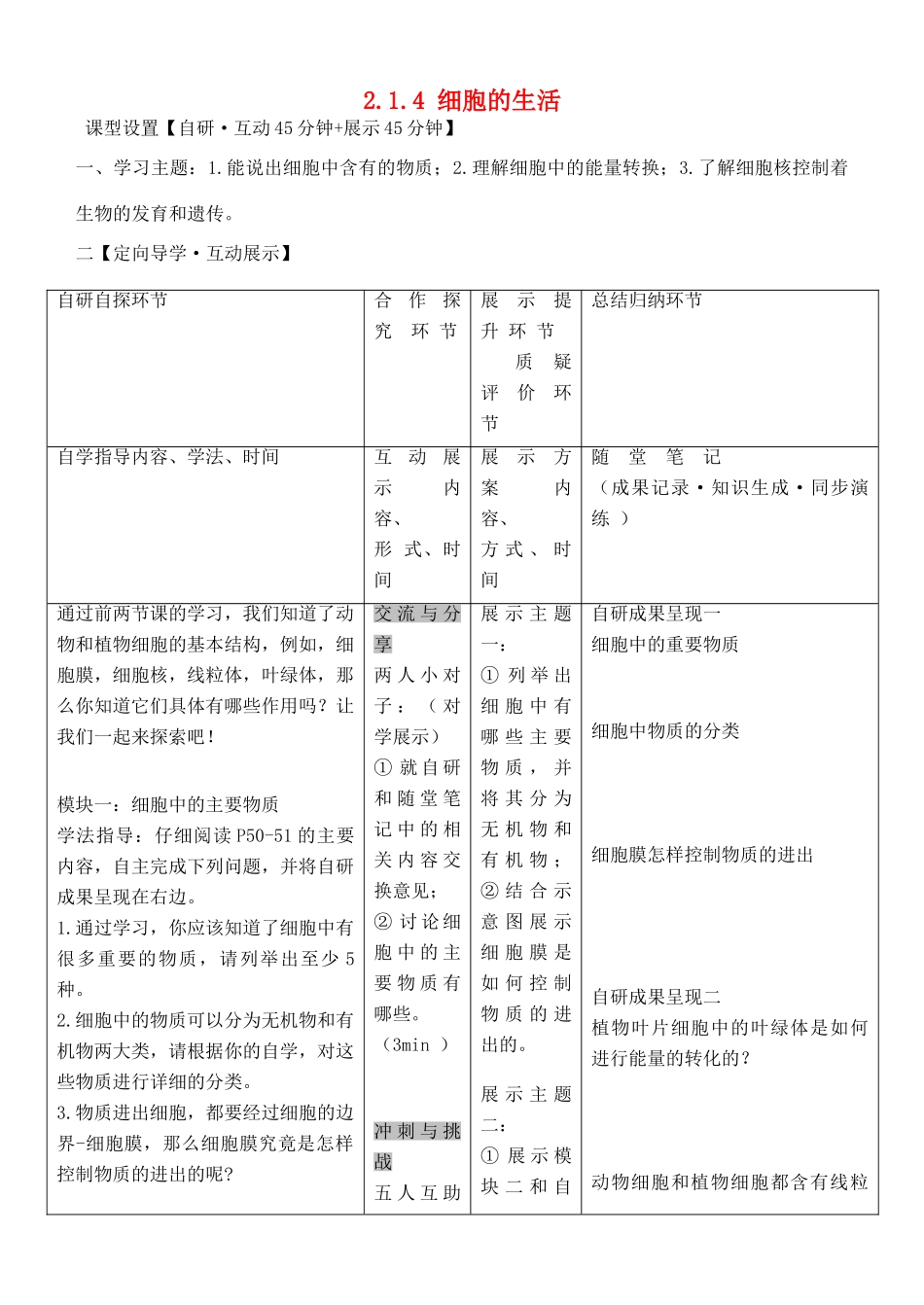 安徽省铜陵市铜都双语学校七年级生物上册 2.1.4 细胞的生活复习学案（无答案）（新版）新人教版_第1页