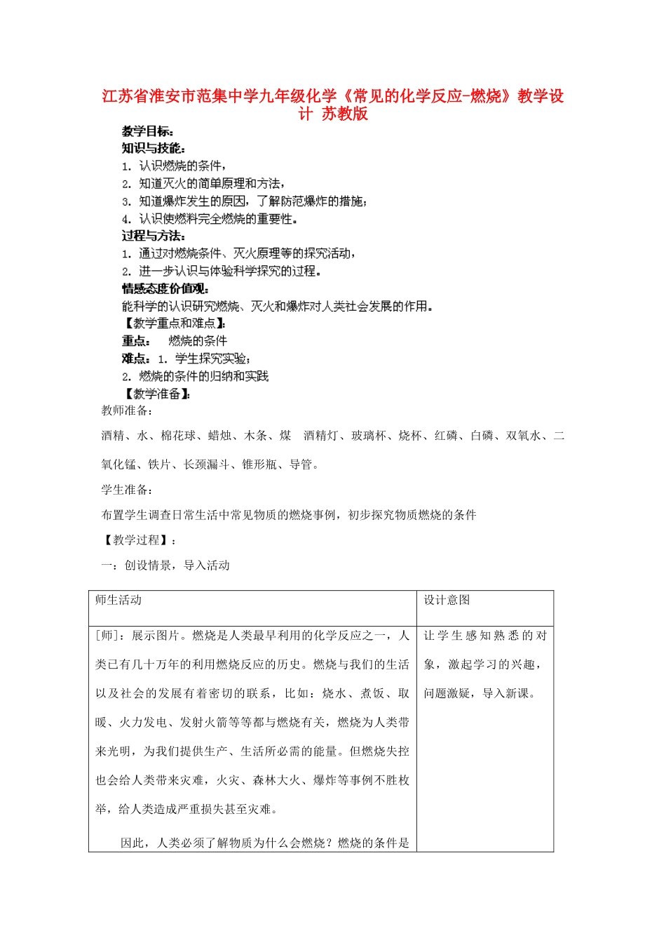 江苏省淮安市范集中学九年级化学《常见的化学反应-燃烧》教学设计 苏教版_第1页