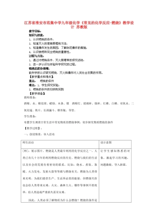 江苏省淮安市范集中学九年级化学《常见的化学反应-燃烧》教学设计 苏教版