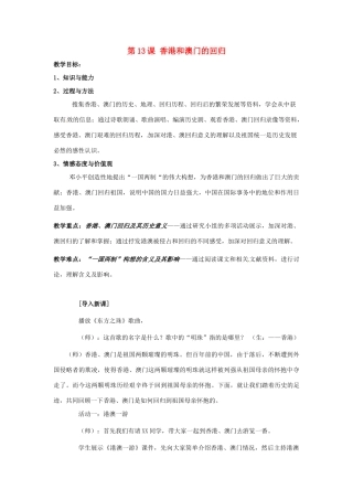第13课《香港和澳门的回归》教案
