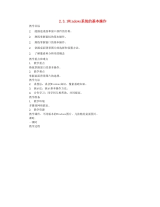 福建省福州市福州十五中七年级信息技术《2.4Windows系统的基本操作》教案