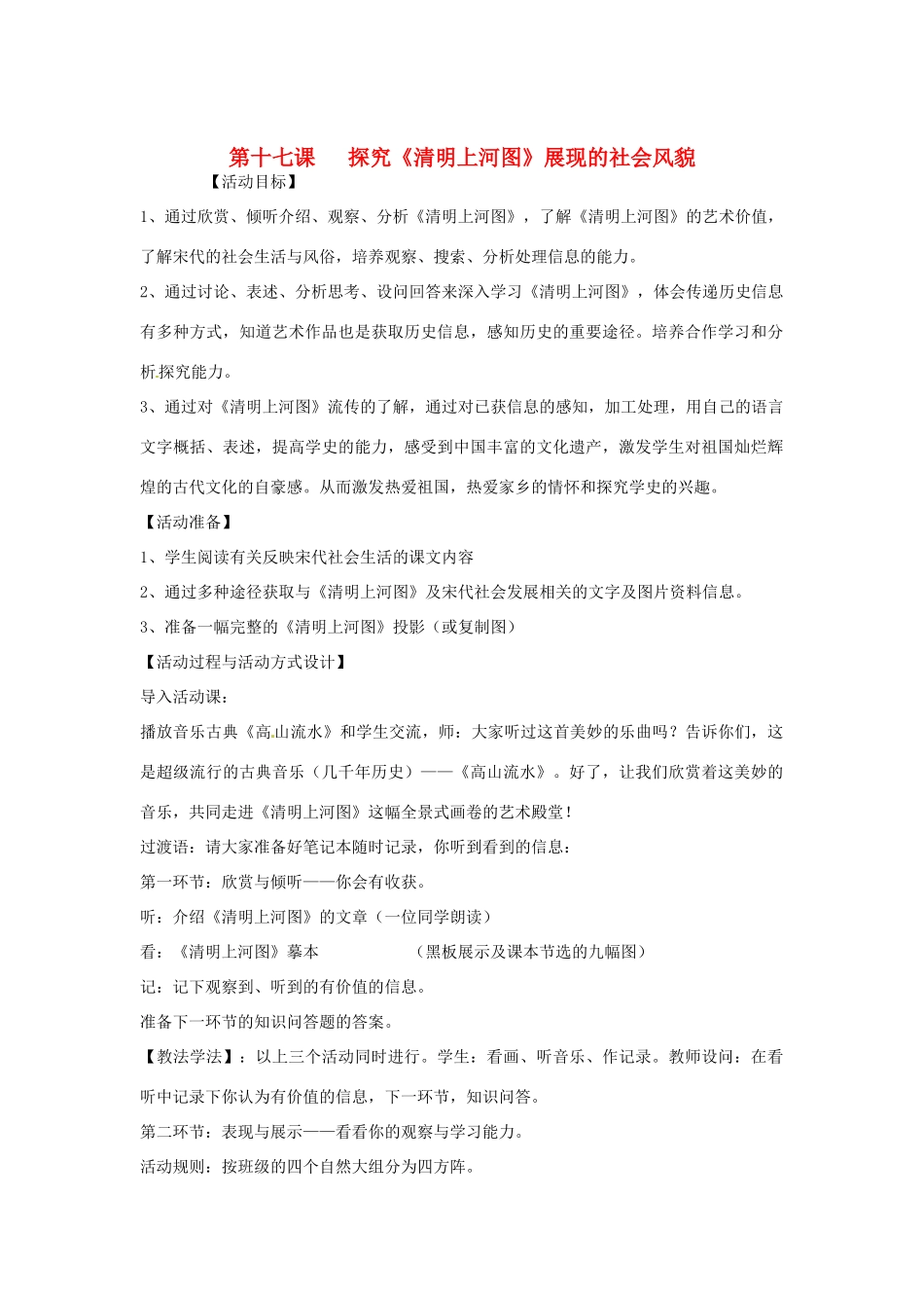 广东省东莞市寮步信义学校七年级历史下册《第十七课 探究《清明上河图》展现的社会风貌》教案 北师大版_第1页