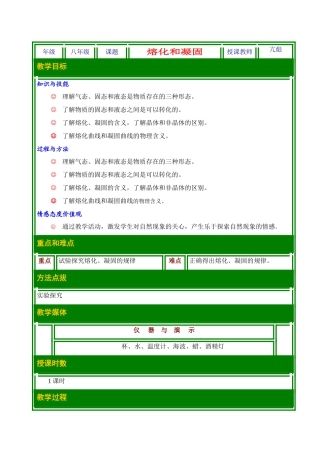 八年级历史上册 1.3探究熔化和凝固的条件教案 北师大版