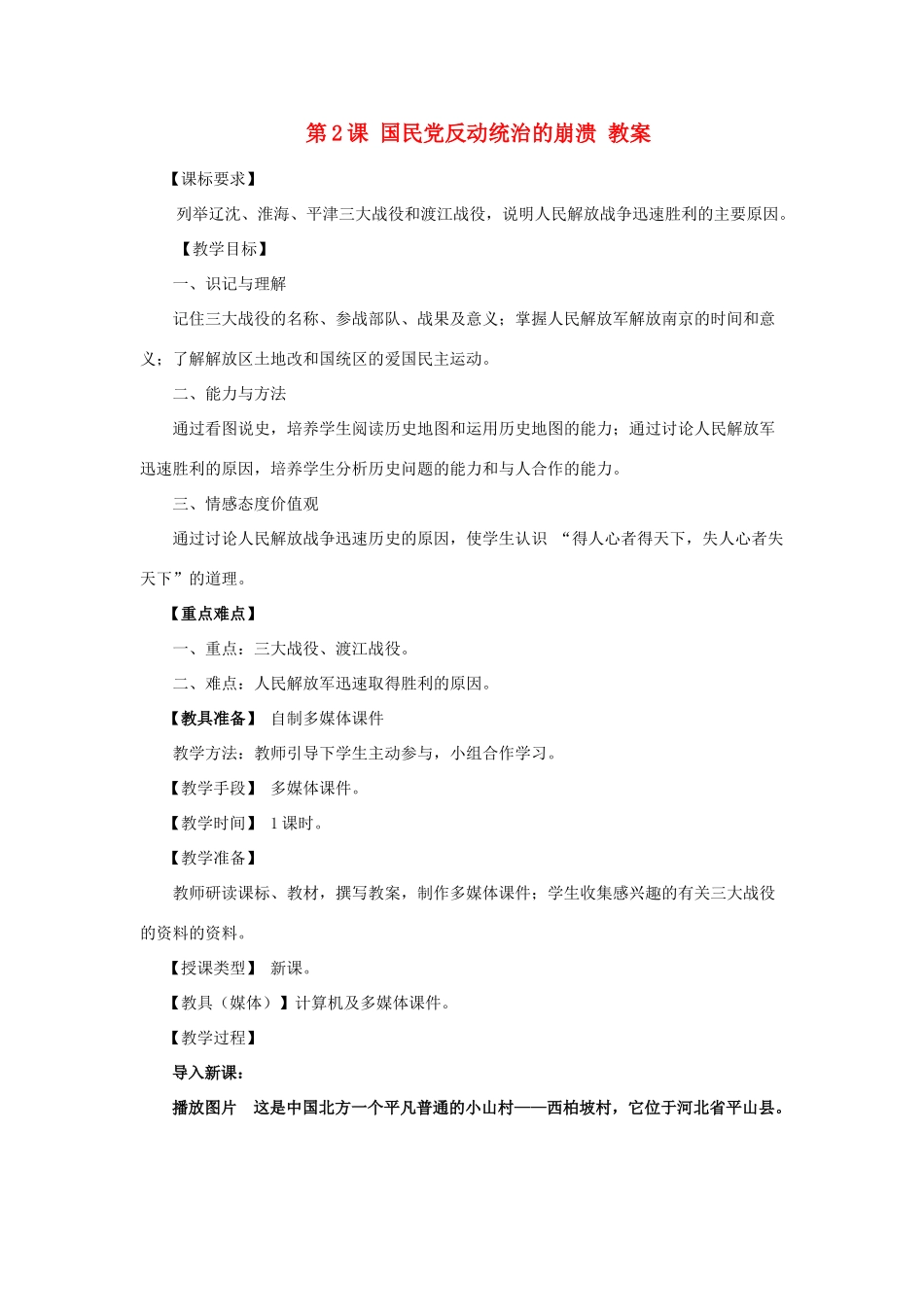 八年级历史上册 第2课 国民党反动统治的崩溃 教案 川教版_第1页