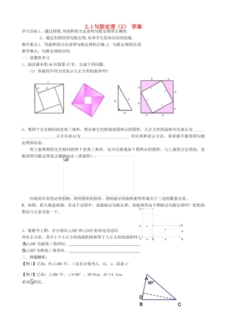江苏省沭阳县广宇学校八年级数学《勾股定理（2）》学案