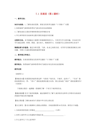河南省安阳市第三十二中学七年级地理下册《7.1 东南亚（第1课时）》教案 湘教版