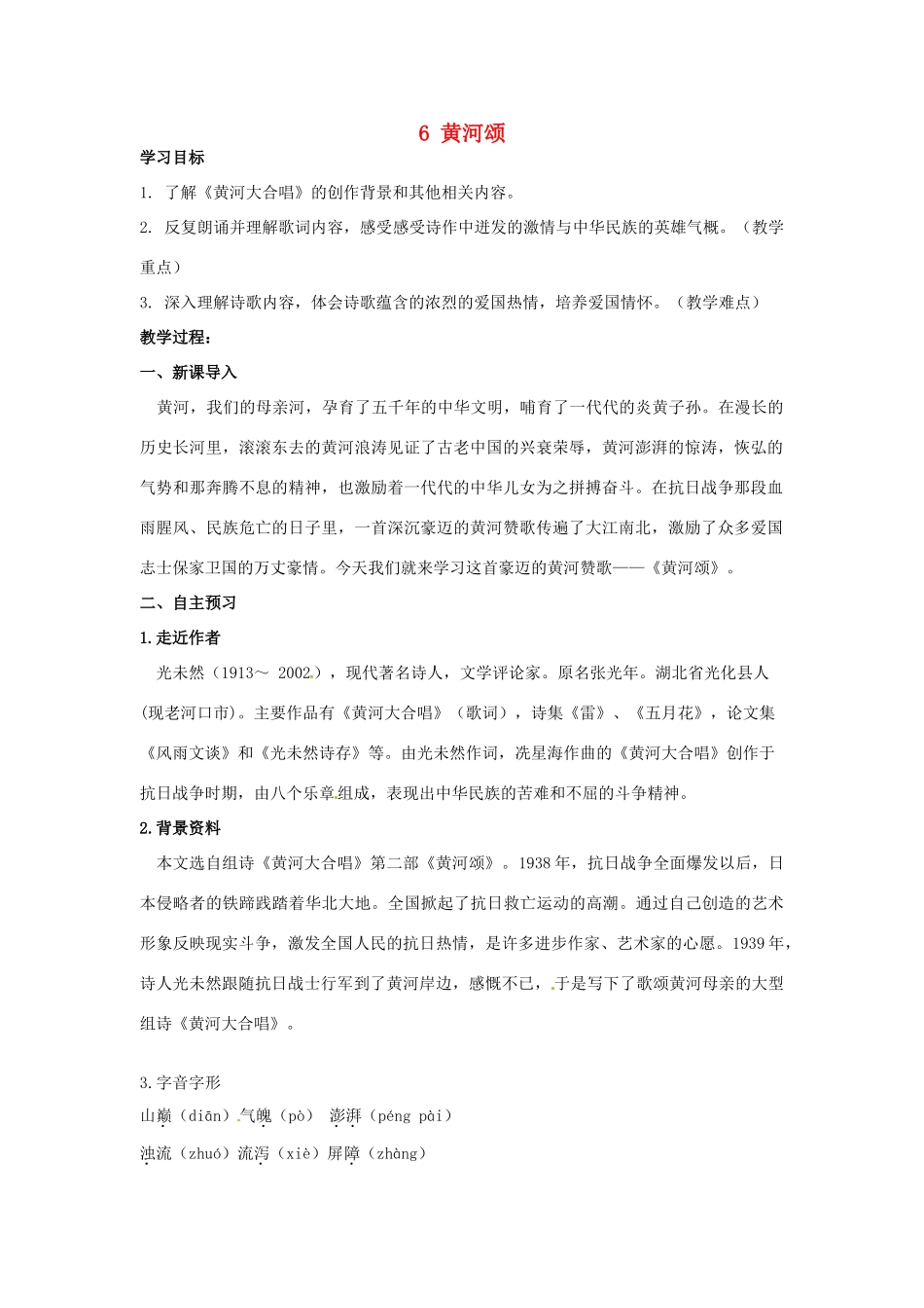 湖南省祁阳县浯溪镇第二中学七年级语文下册 6 黄河颂教学案 新人教版_第1页