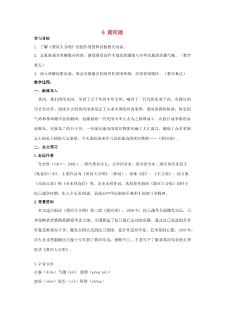 湖南省祁阳县浯溪镇第二中学七年级语文下册 6 黄河颂教学案 新人教版