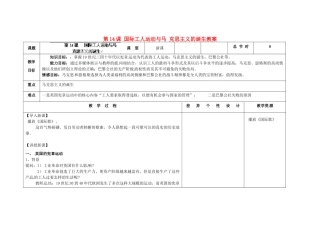 吉林省长春市第一零四中学九年级历史上册 第14课 国际工人运动与马 克思主义的诞生教案 新人教版