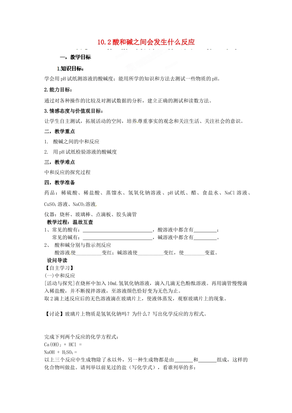湖北省黄石市第十中学九年级化学下册 10.2 酸和碱之间会发生什么反应教案 新人教版_第1页