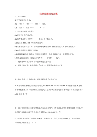 初中科学第三节 化学反应与质量守恒 化学方程式计算讲稿（无答案）