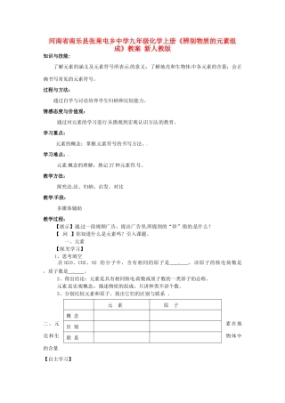 河南省南乐县张果屯乡中学九年级化学上册《辨别物质的元素组成》教案 新人教版