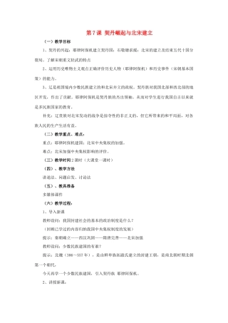 （秋季版）七年级历史下册 第二单元 第7课 契丹崛起与北宋建立教案 华东师大版-华东师大版初中七年级下册历史教案