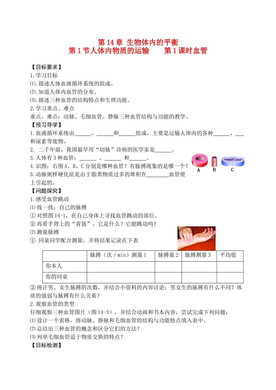 八年级生物 血液循环系统—血管学案 苏科版_第1页