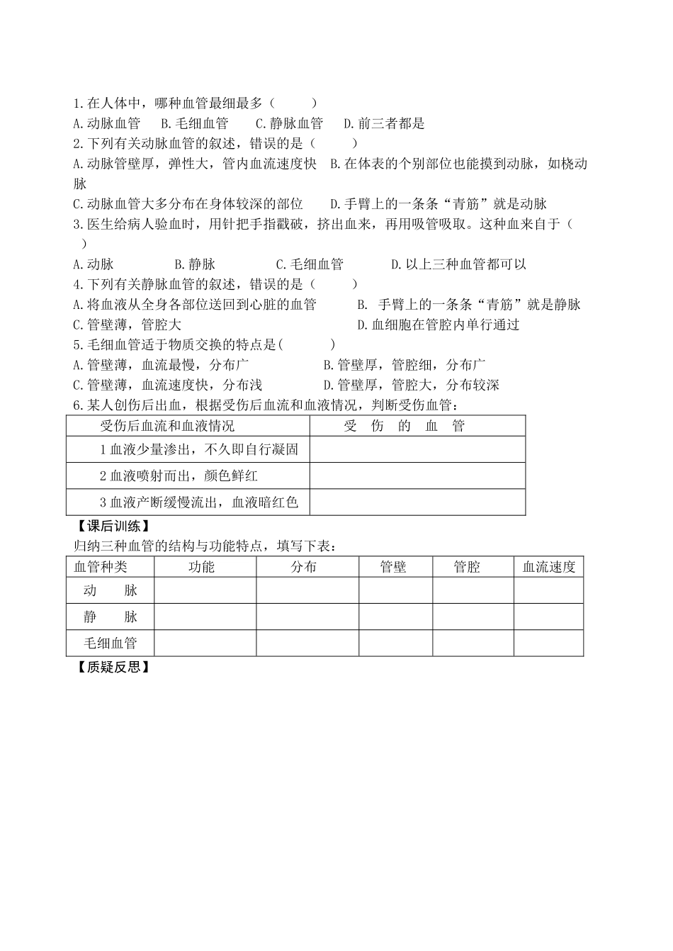 八年级生物 血液循环系统—血管学案 苏科版_第2页
