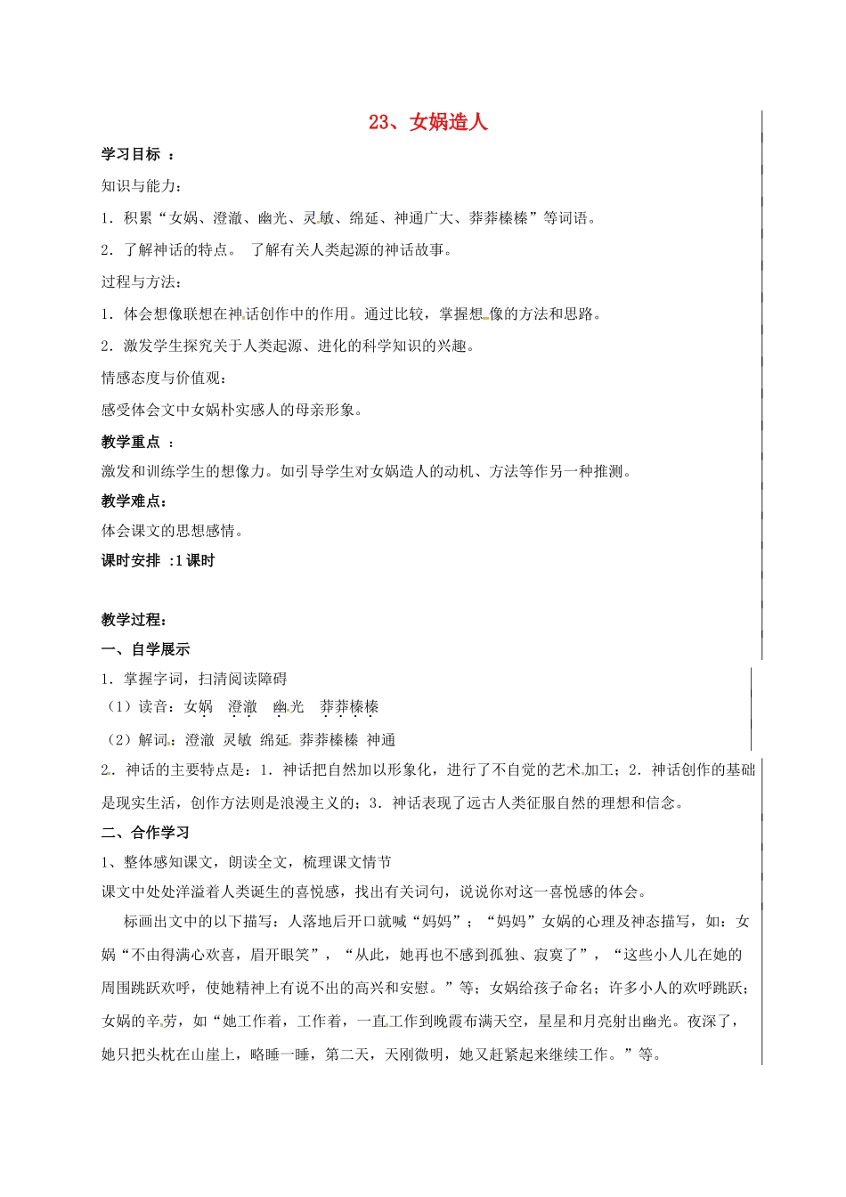 （秋季版）新疆新源县七年级语文上册 23 女娲造人学案 新人教版-新人教版初中七年级上册语文学案_第1页