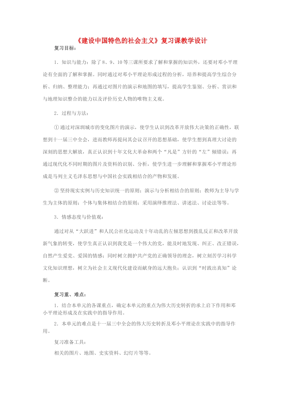 八年级历史下册 第10课《建设中国特色的社会主义》复习教学设计 新人教版-新人教版初中八年级下册历史教案_第1页
