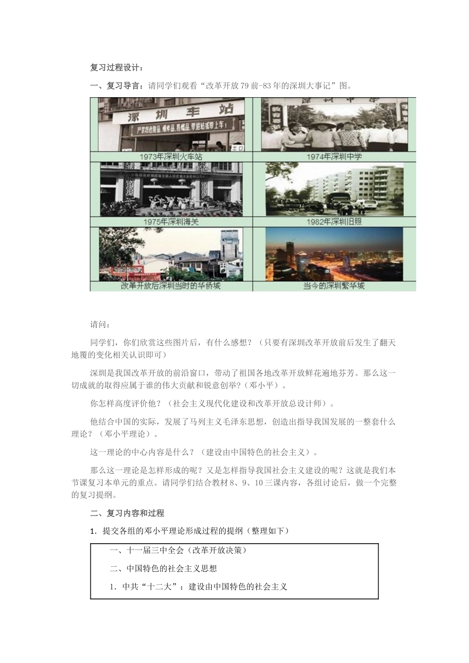 八年级历史下册 第10课《建设中国特色的社会主义》复习教学设计 新人教版-新人教版初中八年级下册历史教案_第2页