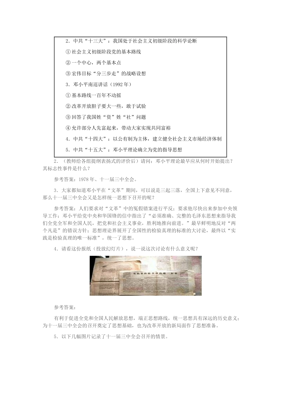 八年级历史下册 第10课《建设中国特色的社会主义》复习教学设计 新人教版-新人教版初中八年级下册历史教案_第3页