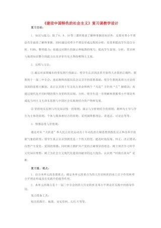 八年级历史下册 第10课《建设中国特色的社会主义》复习教学设计 新人教版-新人教版初中八年级下册历史教案