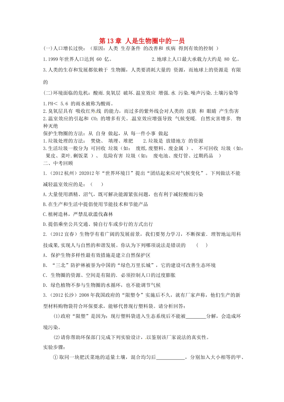 甘肃省张掖市第四中学七年级生物下册 第13章 人是生物圈中的一员讲学稿（无答案） 苏教版_第1页