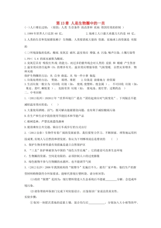 甘肃省张掖市第四中学七年级生物下册 第13章 人是生物圈中的一员讲学稿（无答案） 苏教版