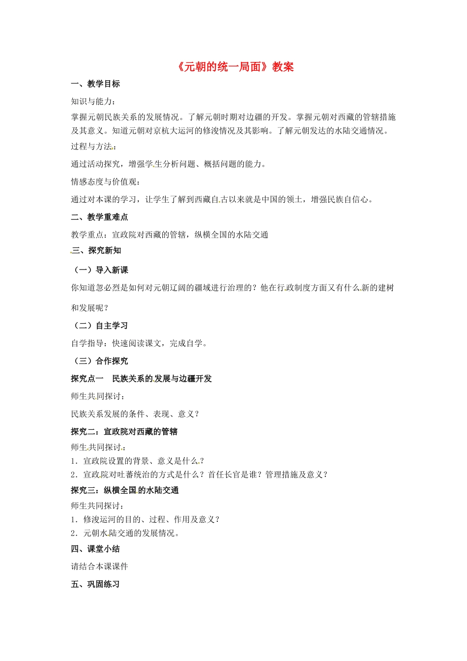 （秋季版）七年级历史下册 第八单元 第35课 元朝的统一局面教案 岳麓版-岳麓版初中七年级下册历史教案_第1页