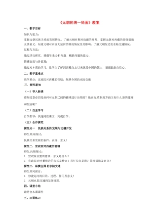 （秋季版）七年级历史下册 第八单元 第35课 元朝的统一局面教案 岳麓版-岳麓版初中七年级下册历史教案