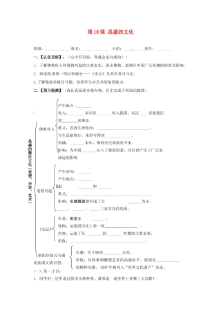 福建省晋江市首峰中学七年级历史 《第18课 昌盛的文化》教案