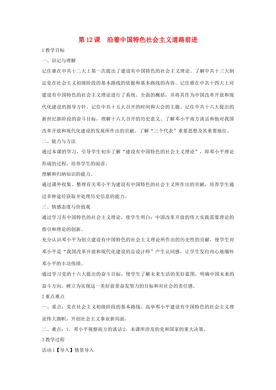八年级历史下册 第三学习主题 建设中国特色社会主义 第12课 沿着中国特色社会主义道路前进教学设计3 川教版-川教版初中八年级下册历史教案_第1页