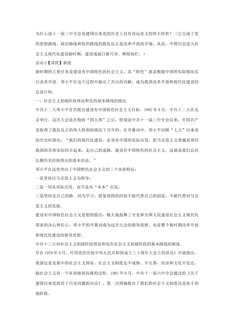 八年级历史下册 第三学习主题 建设中国特色社会主义 第12课 沿着中国特色社会主义道路前进教学设计3 川教版-川教版初中八年级下册历史教案_第2页