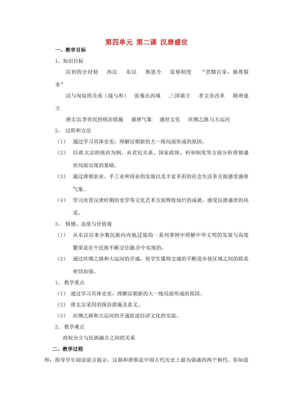 八年级历史与社会上册 4.2《汉唐盛世》教案 人教新课标版_第1页