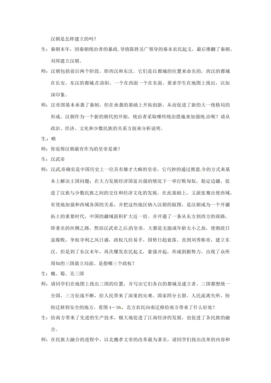八年级历史与社会上册 4.2《汉唐盛世》教案 人教新课标版_第2页