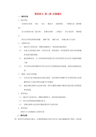 八年级历史与社会上册 4.2《汉唐盛世》教案 人教新课标版