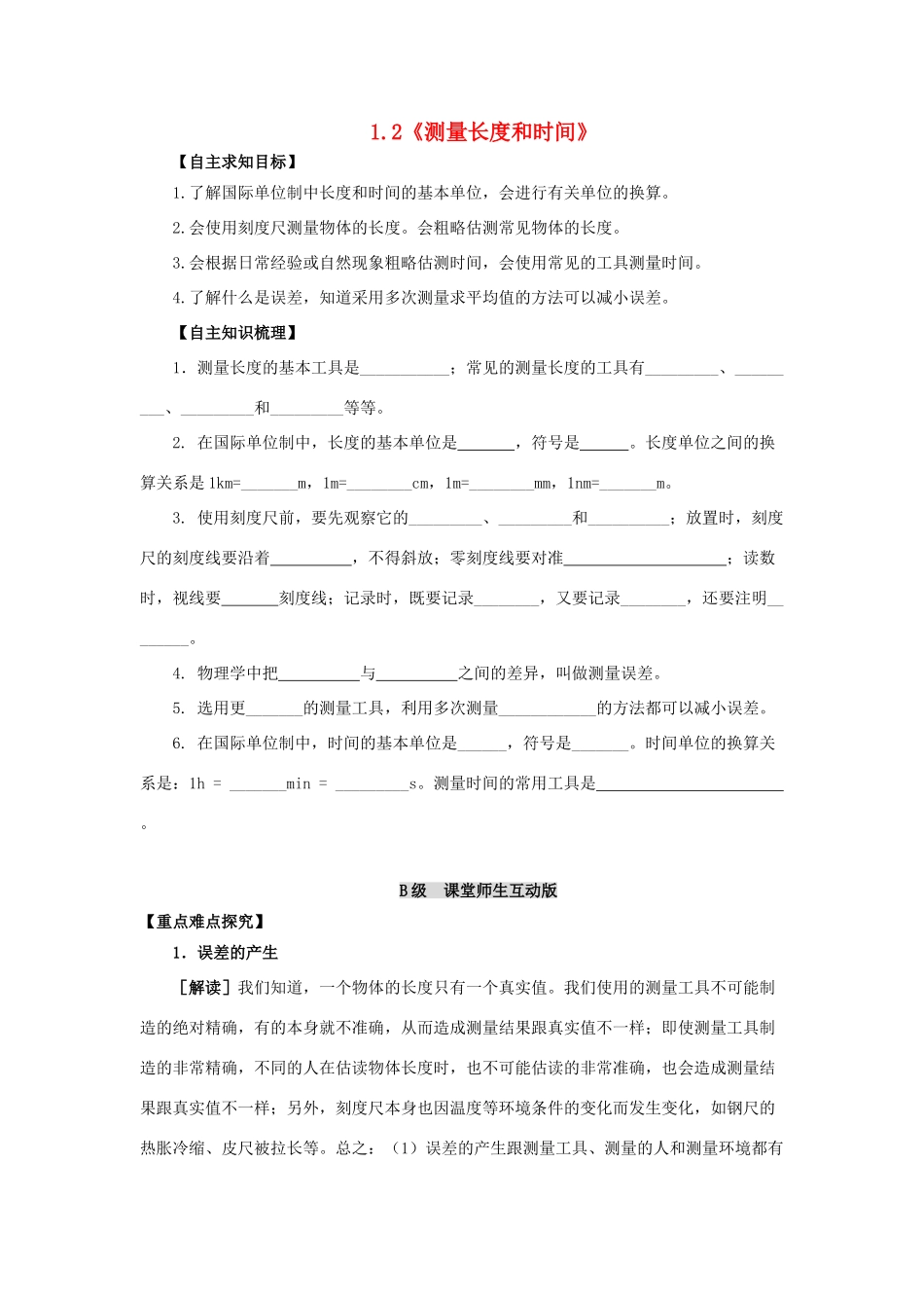 八年级物理上册 1.2《测量长度和时间》教学案 （新版）粤教沪版-（新版）粤教沪版初中八年级上册物理教学案_第1页